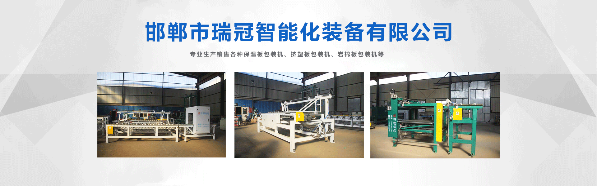 邯郸市瑞冠智能化装备有限公司
