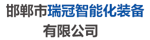 邯郸市瑞冠智能化装备有限公司